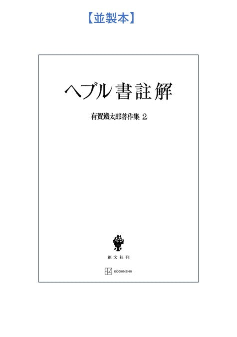 有賀鐡太郎著作集2:ヘブル書註解
