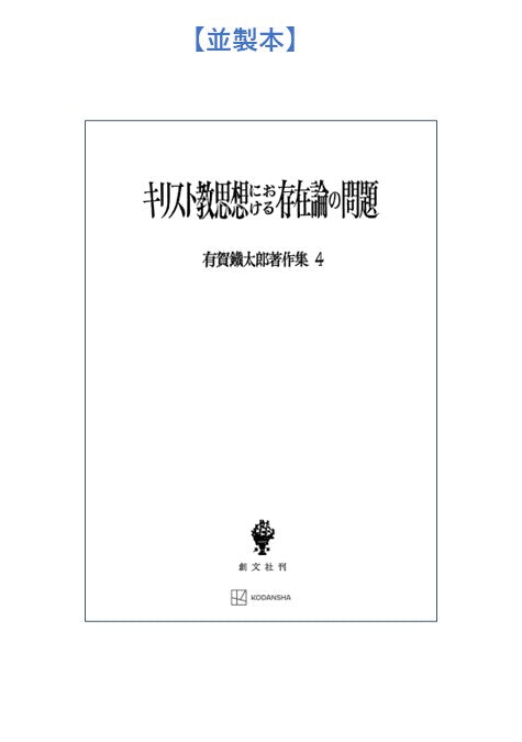 有賀鐡太郎著作集4:キリスト教思想における存在論の問題