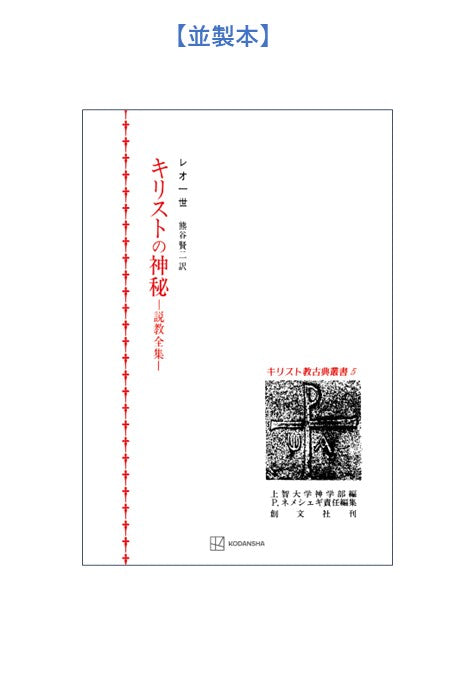 キリスト教古典叢書5:キリストの神秘