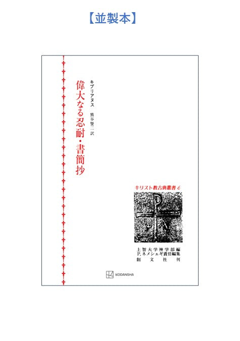 キリスト教古典叢書6:偉大なる忍耐・書簡抄