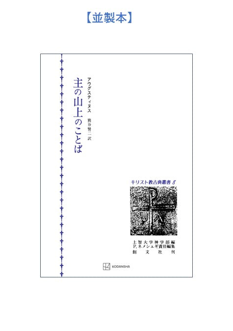 キリスト教古典叢書8:主の山上のことば