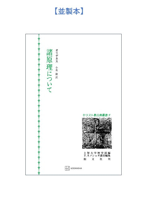 キリスト教古典叢書9:諸原理について