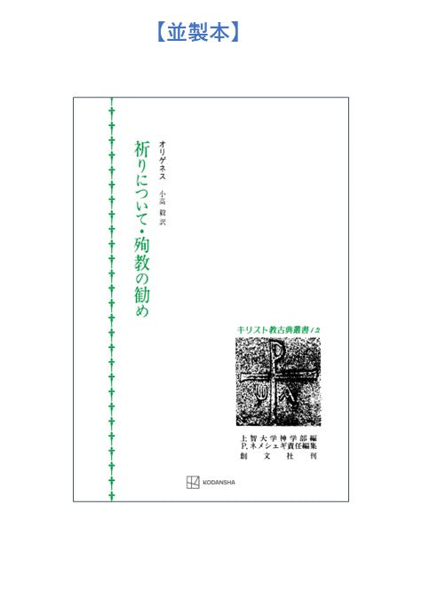 キリスト教古典叢書12:祈りについて・殉教の勧め