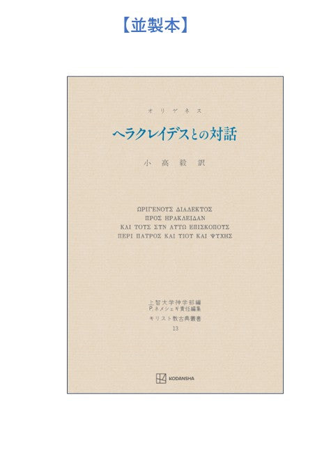 キリスト教古典叢書13:ヘラクレイデスとの対話