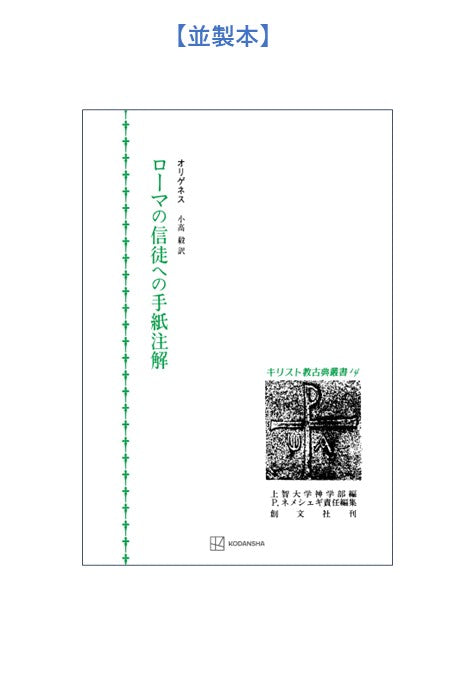 キリスト教古典叢書14:ローマの信徒への手紙注解