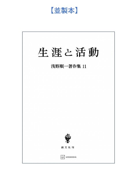浅野順一著作集11:生涯と活動