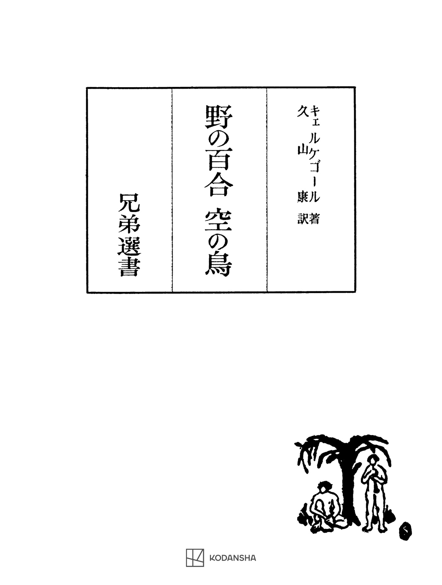 野の百合・空の鳥(兄弟選書)