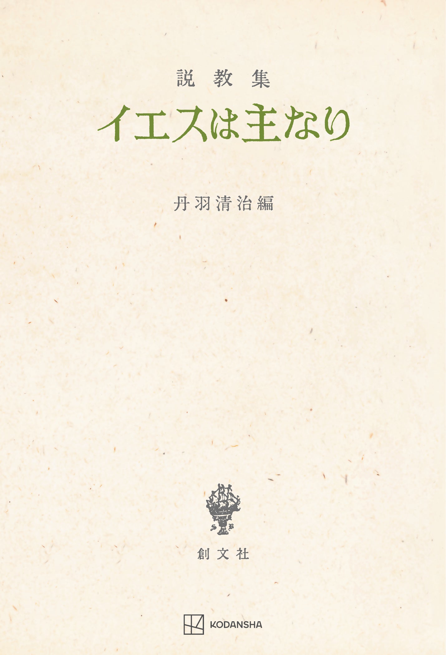 説教集 イエスは主なり