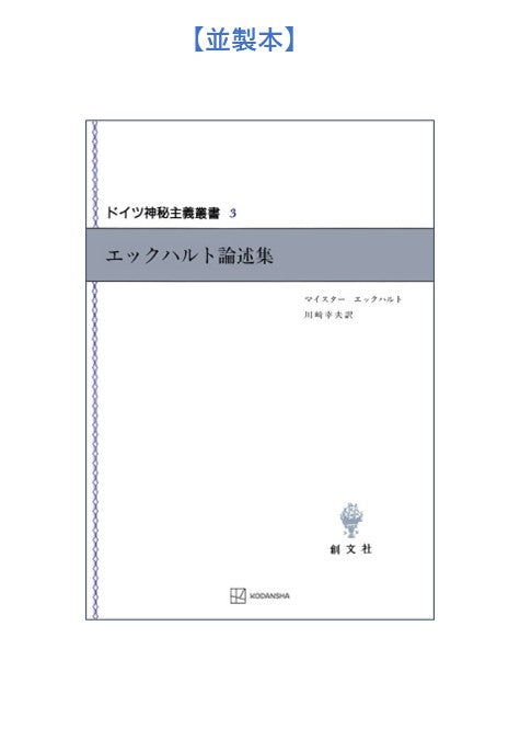 ドイツ神秘主義叢書3:エックハルト論述集