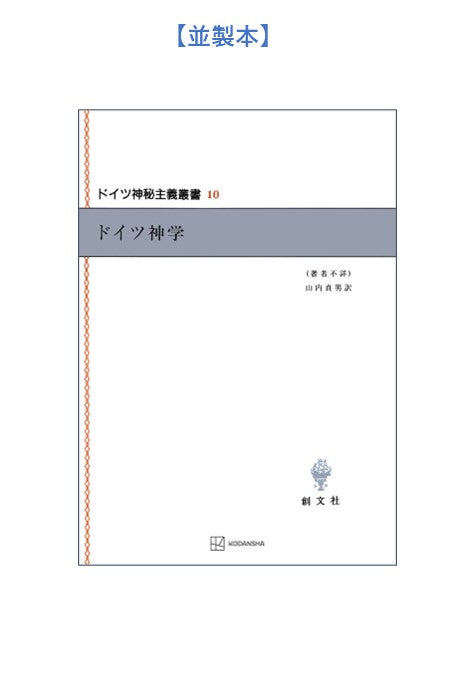 ドイツ神秘主義叢書10:ドイツ神学