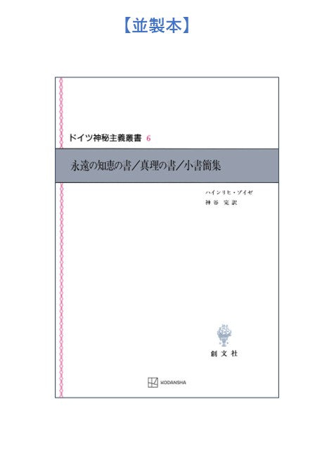ドイツ神秘主義叢書6:永遠の知恵の書/真理の書/小書簡集