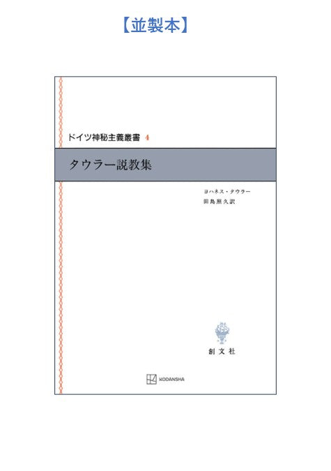 ドイツ神秘主義叢書4:タウラー説教集
