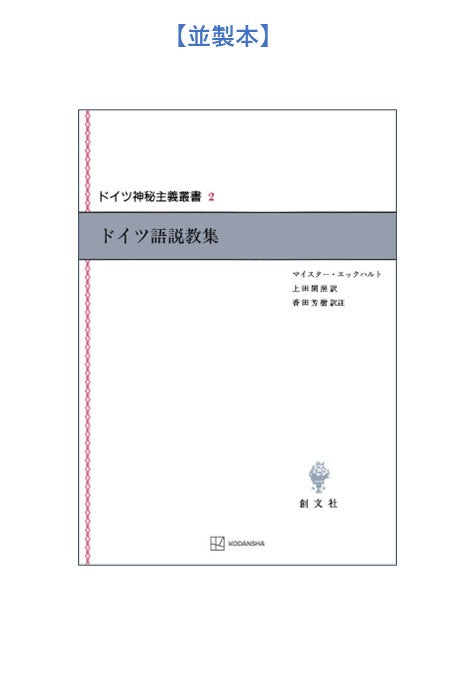 ドイツ神秘主義叢書2:ドイツ語説教集