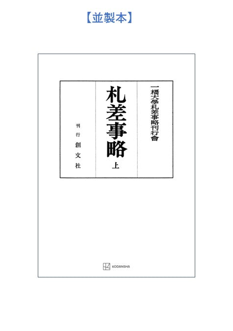 札差事略(上)【上製:2分冊・分売不可】【並製】