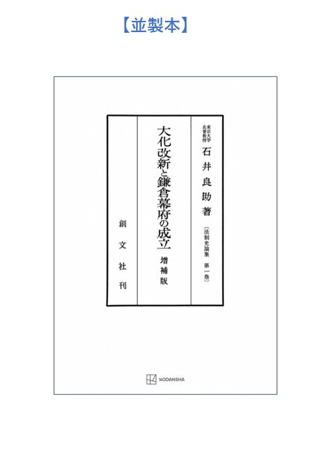 大化改新と鎌倉幕府の成立(法制史論集1)
