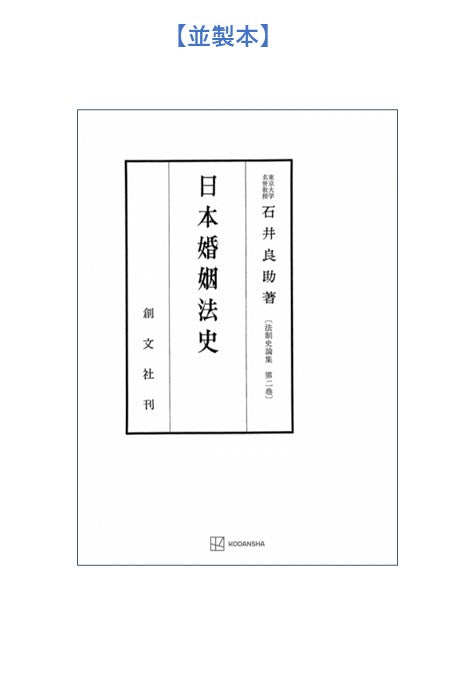 日本婚姻法史(法制史論集2)