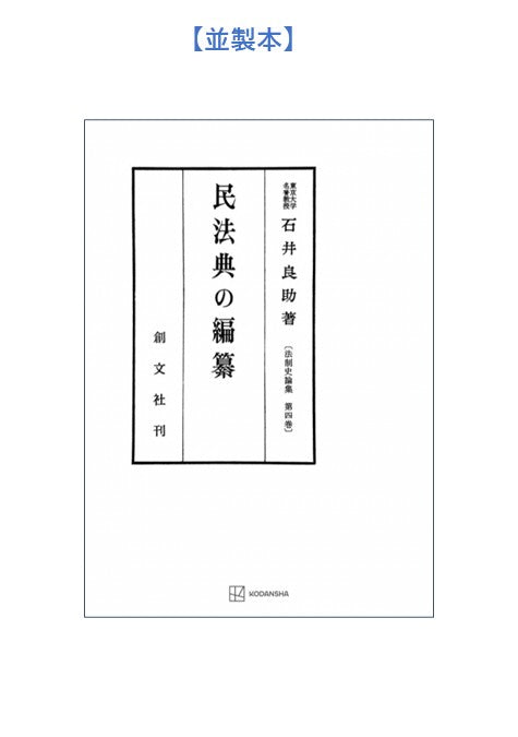 民法典の編纂(法制史論集4)