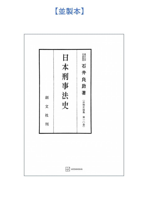 日本刑事法史(法制史論集10)【上製:2分冊・分売不可】【並製】