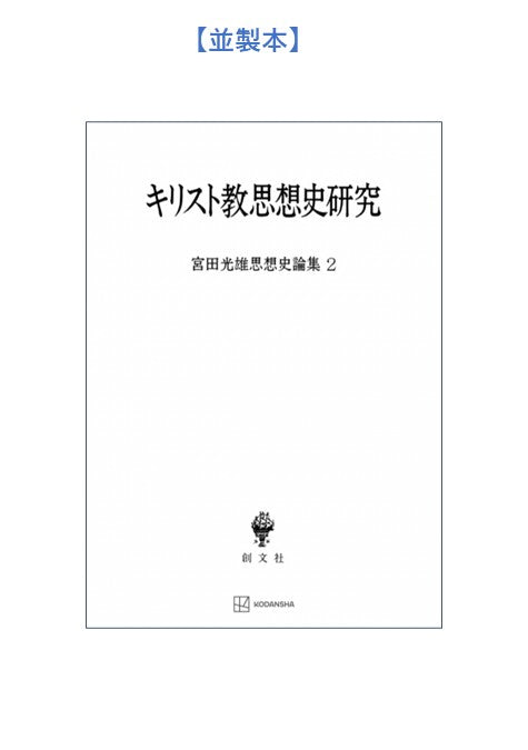 キリスト教思想史研究(宮田光雄思想史論集)