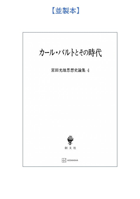 カール・バルトとその時代(宮田光雄思想史論集)