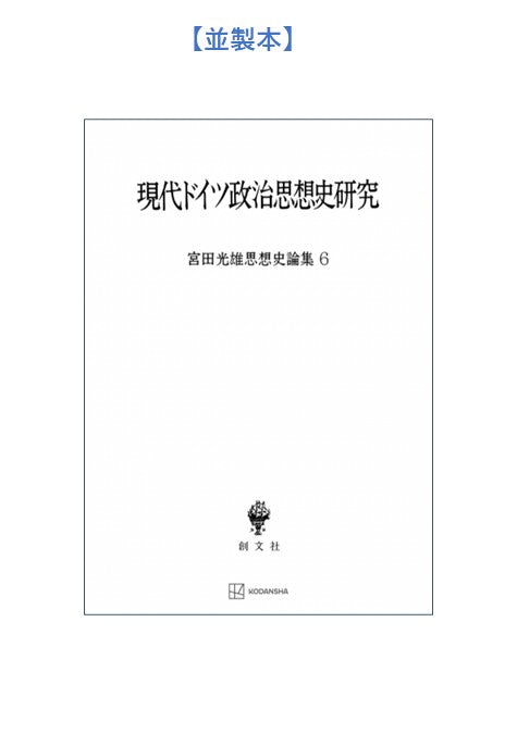 現代ドイツ政治思想史研究(宮田光雄思想史論集)