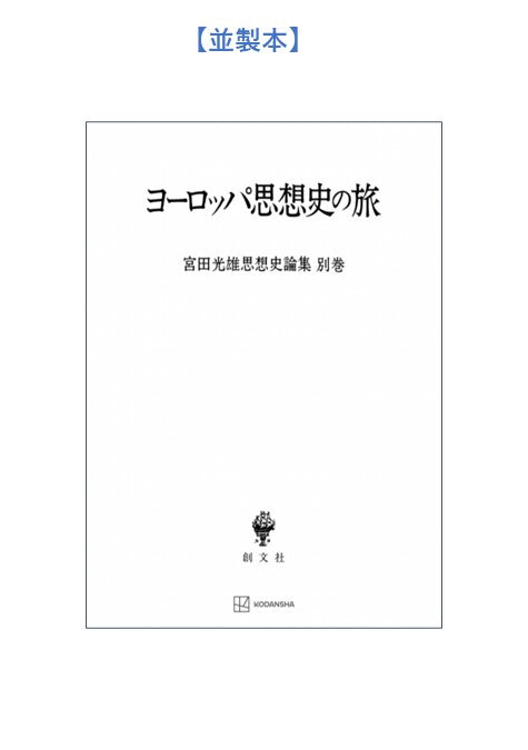 ヨーロッパ思想史の旅(宮田光雄思想史論集)