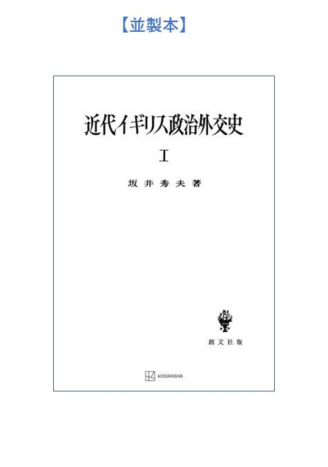 近代イギリス政治外交史 I 近代イギリスを中心として