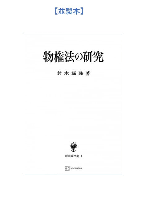 物権法の研究(民法論文集1)
