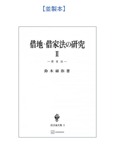 借地・借家法の研究 2(民法論集3)