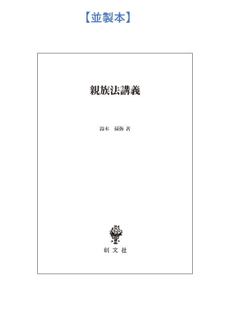 親族法・相続法の研究(民法論文集4)