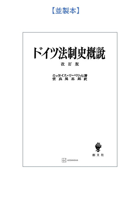 ドイツ法制史概説 改訂版