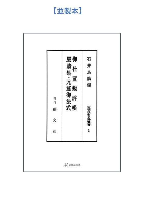 近世法制史料叢書1:御仕置裁許帳・厳牆集・元禄御法式