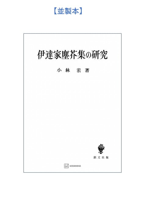 伊達家塵芥集の研究