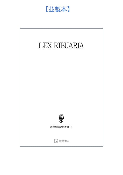 西洋法制史料叢書1:リブアリア法典