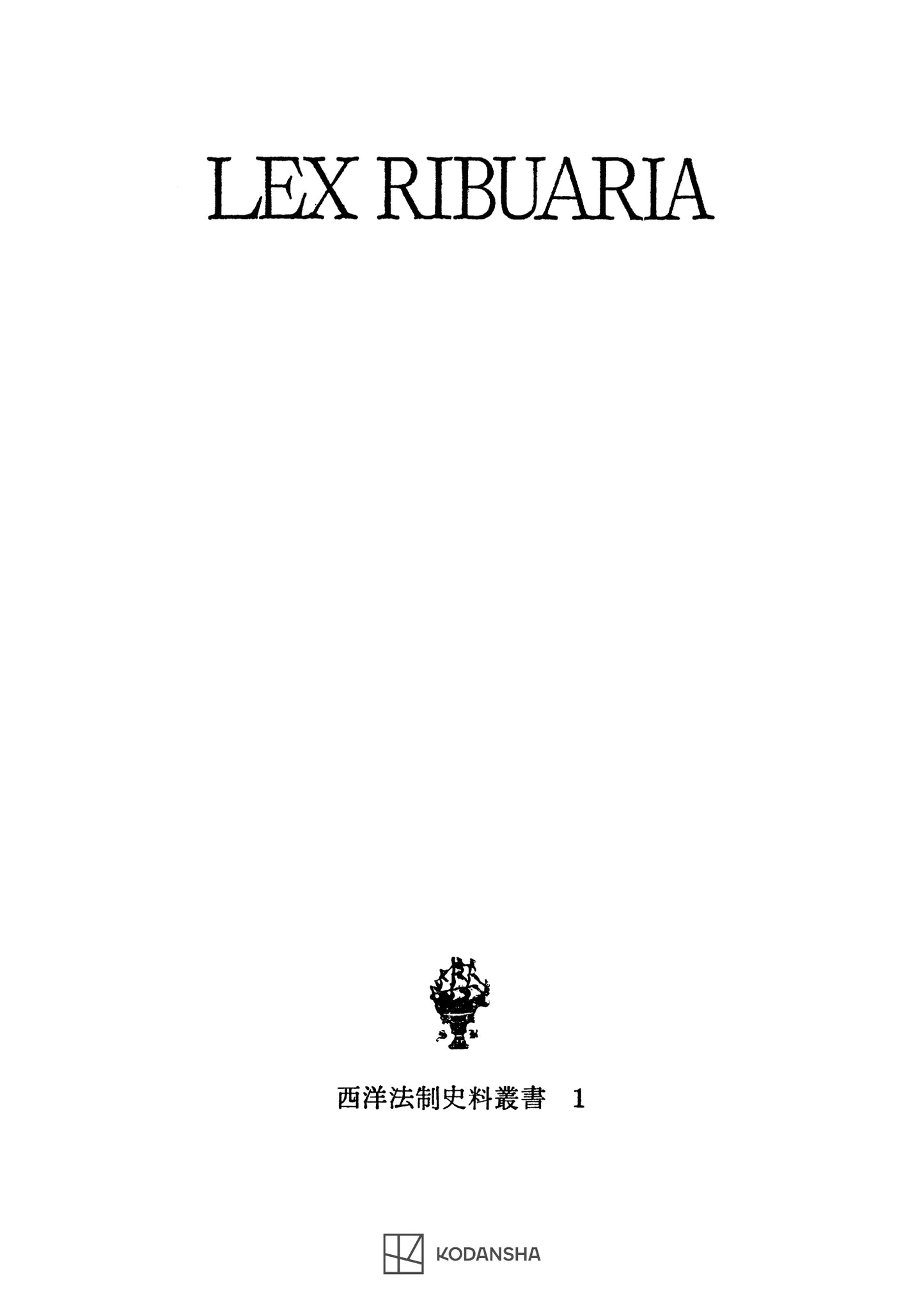 西洋法制史料叢書1:リブアリア法典