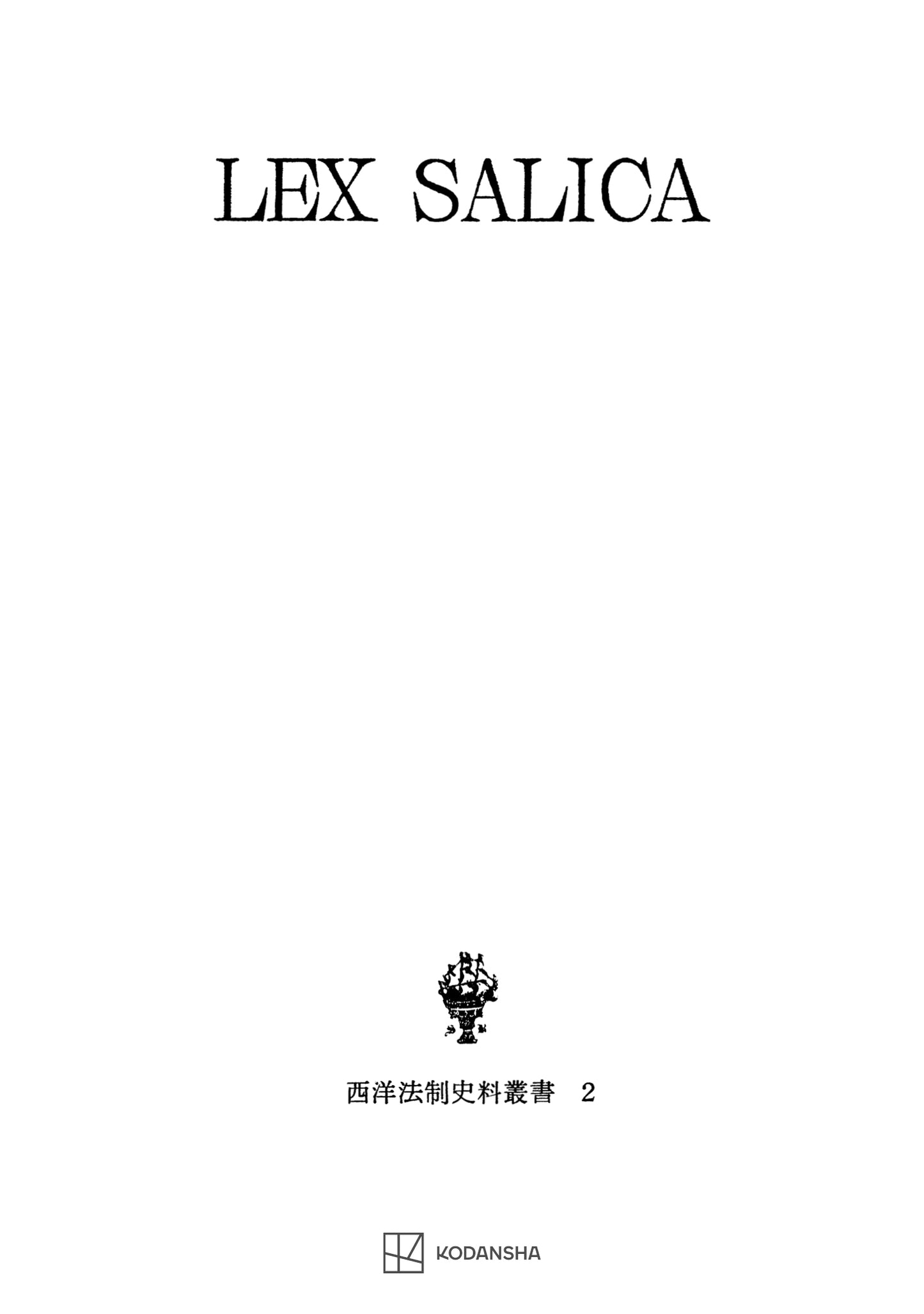 西洋法制史料叢書2:サリカ法典