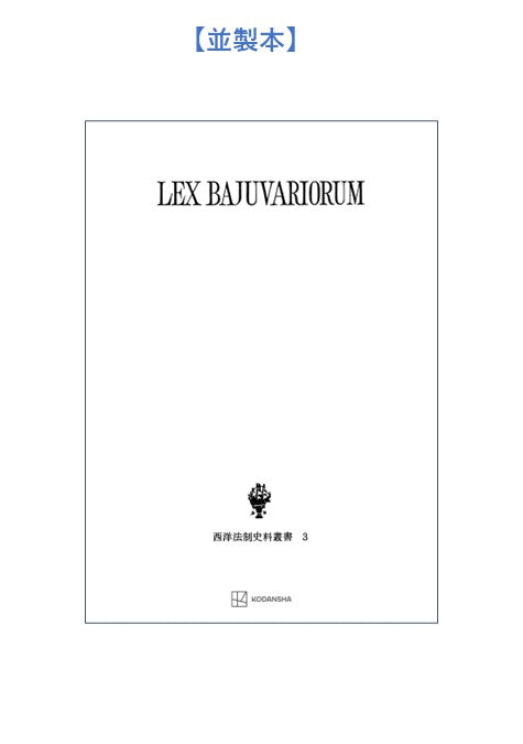 西洋法制史料叢書3:バイエルン部族法典