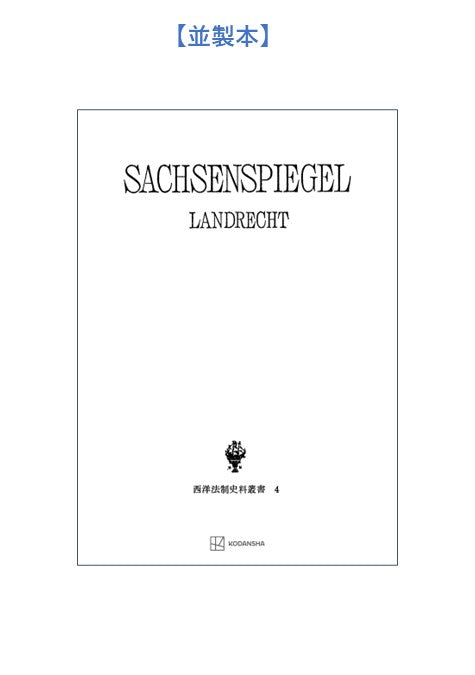 西洋法制史料叢書4:ザクセンシュピーゲル・ラント法