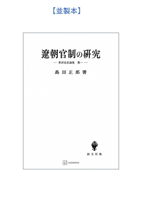 遼朝官制の研究