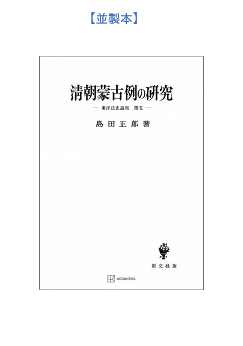 清朝蒙古例の研究【上製:2分冊・分売不可】【並製】