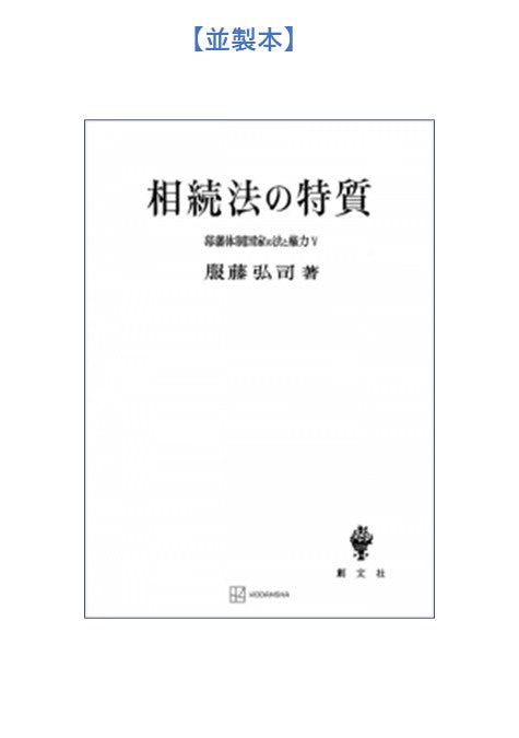 幕藩体制国家の法と権力 V:相続法の特質【上製:2分冊・分売不可】【並製】