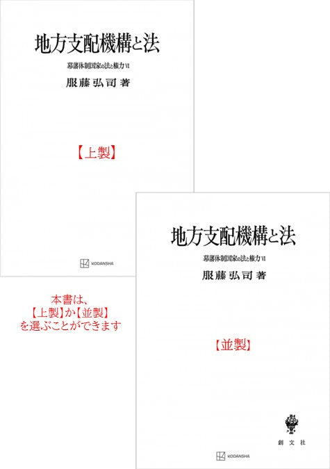 幕藩体制国家の法と権力 VI：地方支配機構と法【上製:2分冊】【並製：2