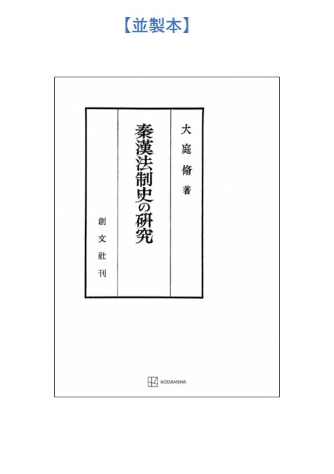 秦漢法制史の研究【上製:2分冊・分売不可】【並製】