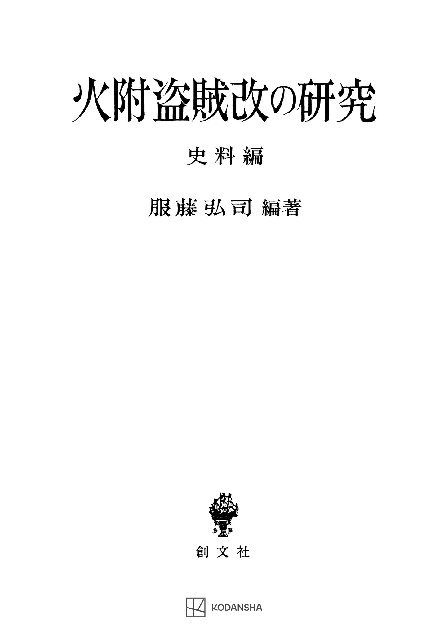 火附盗賊改の研究(史料編)