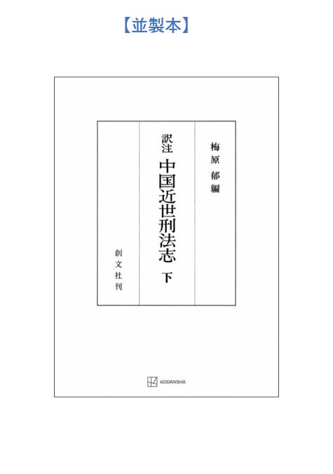 中国近世刑法志 下(訳注)