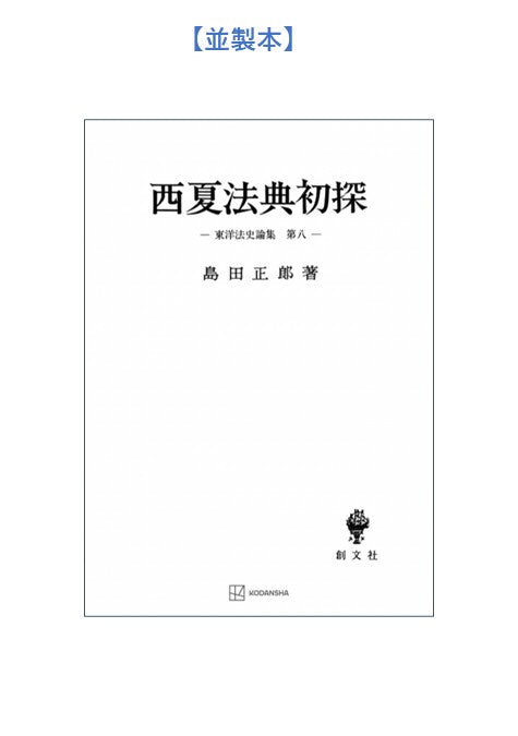 西夏法典初探