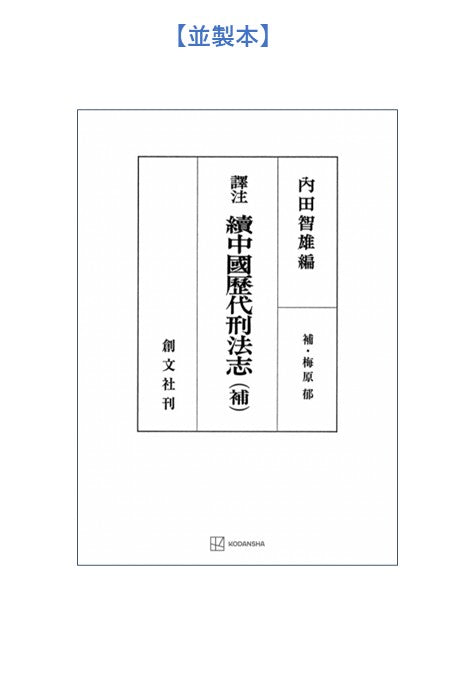 訳注 続 中国歴代刑法志 (補)