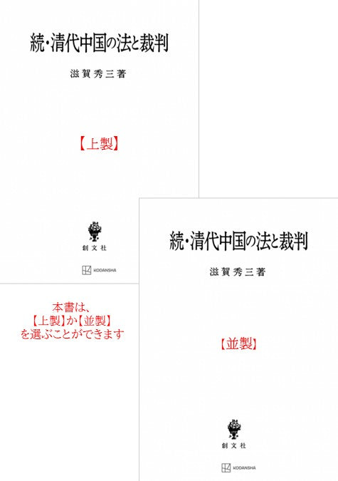 続・清代中国の法と裁判 – 講談社学芸アーカイブ 続・清代中国の法と裁判 – 講談社学芸アーカイブ