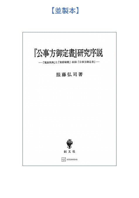 『公事方御定書』研究序説【上製:2分冊・分売不可】【並製】