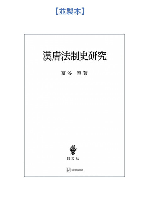漢唐法制史研究